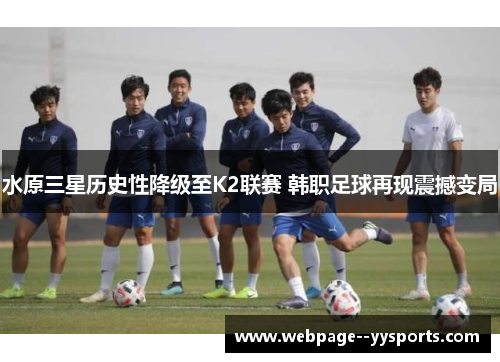 水原三星历史性降级至K2联赛 韩职足球再现震撼变局 水原三星历史性降级至K2联赛 韩职足球再现震撼变局