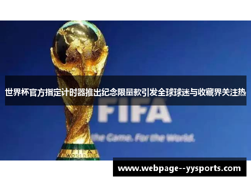 世界杯官方指定计时器推出纪念限量款引发全球球迷与收藏界关注热