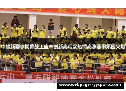 中超新赛季揭幕战上座率创新高观众热情高涨赛事氛围火爆