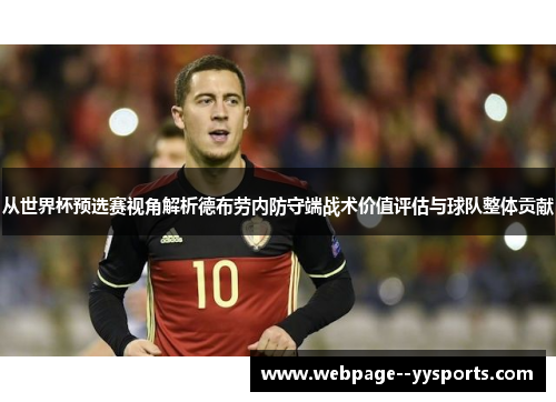 从世界杯预选赛视角解析德布劳内防守端战术价值评估与球队整体贡献