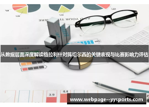 从数据层面深度解读格拉利什对阵切尔西的关键表现与比赛影响力评估 从数据层面深度解读格拉利什对阵切尔西的关键表现与比赛影响力评估