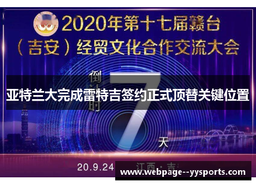 亚特兰大完成雷特吉签约正式顶替关键位置 亚特兰大完成雷特吉签约正式顶替关键位置