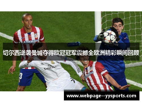 切尔西逆袭曼城夺得欧冠冠军震撼全欧洲精彩瞬间回顾