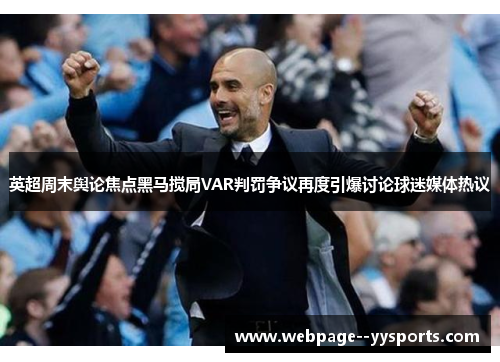 英超周末舆论焦点黑马搅局VAR判罚争议再度引爆讨论球迷媒体热议 英超周末舆论焦点黑马搅局VAR判罚争议再度引爆讨论球迷媒体热议