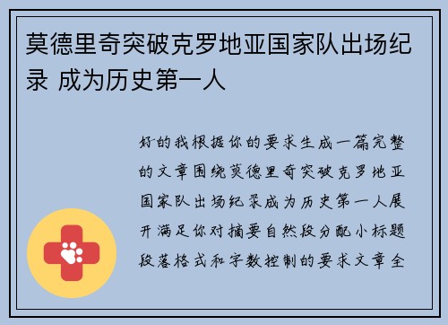 莫德里奇突破克罗地亚国家队出场纪录 成为历史第一人 莫德里奇突破克罗地亚国家队出场纪录 成为历史第一人