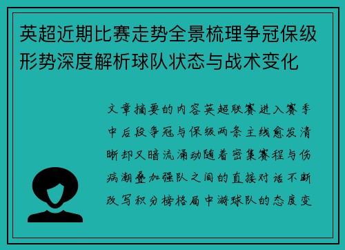 英超近期比赛走势全景梳理争冠保级形势深度解析球队状态与战术变化 英超近期比赛走势全景梳理争冠保级形势深度解析球队状态与战术变化