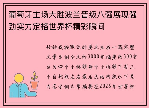 葡萄牙主场大胜波兰晋级八强展现强劲实力定格世界杯精彩瞬间 葡萄牙主场大胜波兰晋级八强展现强劲实力定格世界杯精彩瞬间