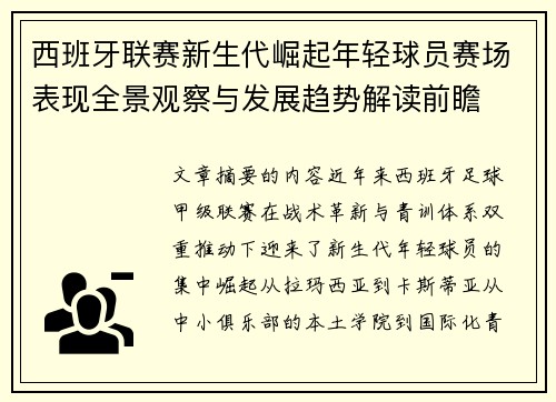 西班牙联赛新生代崛起年轻球员赛场表现全景观察与发展趋势解读前瞻 西班牙联赛新生代崛起年轻球员赛场表现全景观察与发展趋势解读前瞻