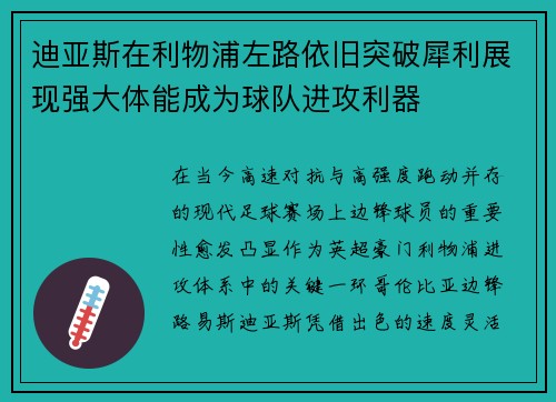 迪亚斯在利物浦左路依旧突破犀利展现强大体能成为球队进攻利器 迪亚斯在利物浦左路依旧突破犀利展现强大体能成为球队进攻利器