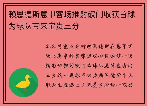 赖恩德斯意甲客场推射破门收获首球为球队带来宝贵三分 赖恩德斯意甲客场推射破门收获首球为球队带来宝贵三分
