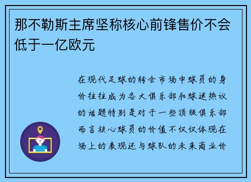 那不勒斯主席坚称核心前锋售价不会低于一亿欧元 那不勒斯主席坚称核心前锋售价不会低于一亿欧元