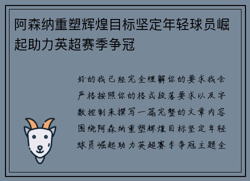 阿森纳重塑辉煌目标坚定年轻球员崛起助力英超赛季争冠