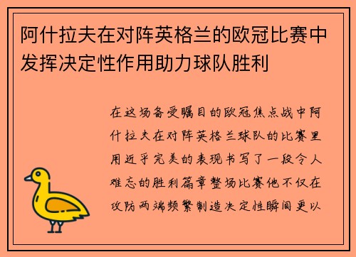 阿什拉夫在对阵英格兰的欧冠比赛中发挥决定性作用助力球队胜利 阿什拉夫在对阵英格兰的欧冠比赛中发挥决定性作用助力球队胜利