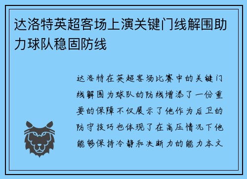 达洛特英超客场上演关键门线解围助力球队稳固防线