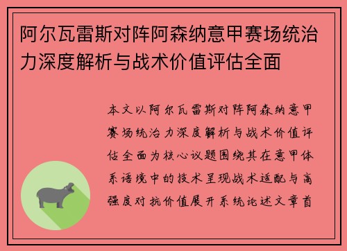 阿尔瓦雷斯对阵阿森纳意甲赛场统治力深度解析与战术价值评估全面