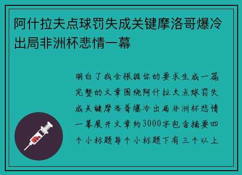 阿什拉夫点球罚失成关键摩洛哥爆冷出局非洲杯悲情一幕 阿什拉夫点球罚失成关键摩洛哥爆冷出局非洲杯悲情一幕