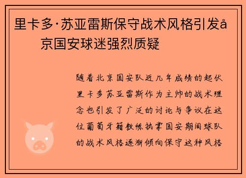 里卡多·苏亚雷斯保守战术风格引发北京国安球迷强烈质疑 里卡多·苏亚雷斯保守战术风格引发北京国安球迷强烈质疑