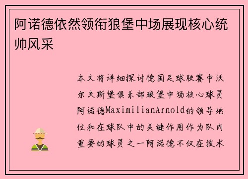阿诺德依然领衔狼堡中场展现核心统帅风采