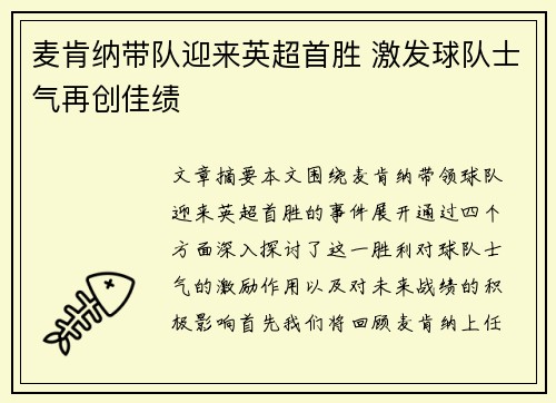 麦肯纳带队迎来英超首胜 激发球队士气再创佳绩