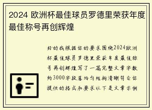 2024 欧洲杯最佳球员罗德里荣获年度最佳称号再创辉煌