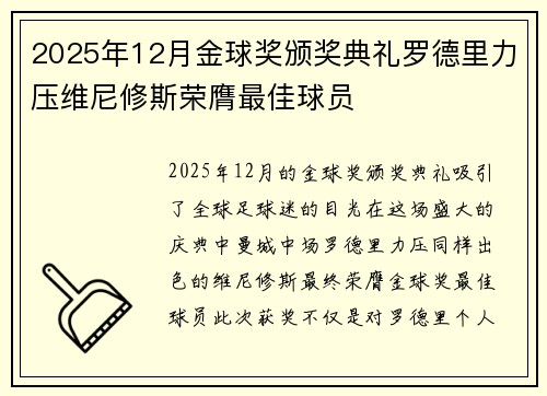 2025年12月金球奖颁奖典礼罗德里力压维尼修斯荣膺最佳球员