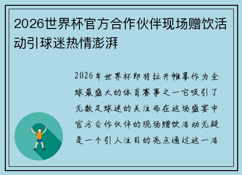 2026世界杯官方合作伙伴现场赠饮活动引球迷热情澎湃