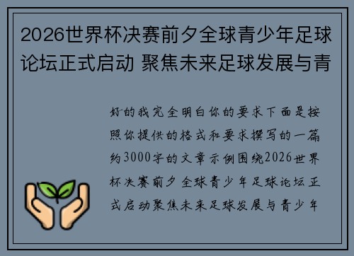 2026世界杯决赛前夕全球青少年足球论坛正式启动 聚焦未来足球发展与青少年成长
